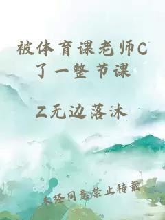 被体育课老师C了一整节课