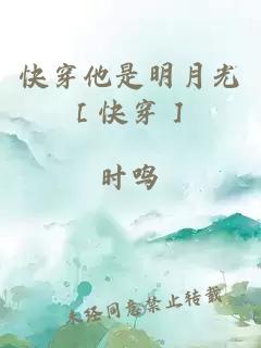 快穿他是明月光［快穿］