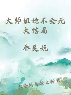 大师姐她不会死大结局