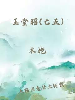 玉堂昭(七五)