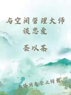 与空间管理大师谈恋爱