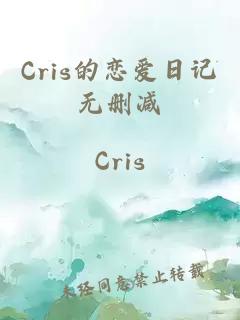 Cris的恋爱日记无删减