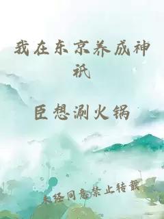 我在东京养成神祇