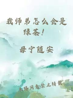 我师弟怎么会是绿茶！