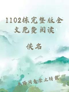 1102栋完整版全文免费阅读