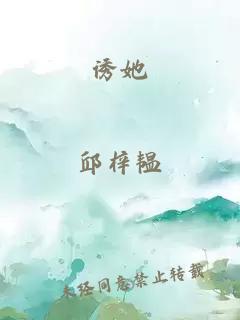 诱她