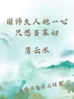 国师夫人她一心只想当寡妇