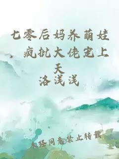 七零后妈养萌娃，疯批大佬宠上天