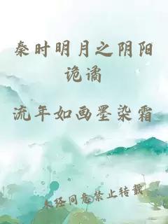 秦时明月之阴阳诡谲