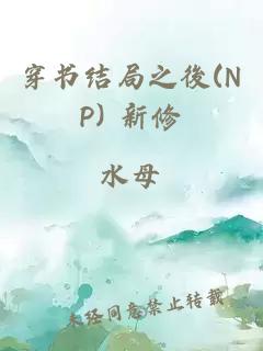 穿书结局之後(NP) 新修