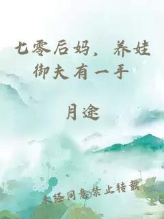 七零后妈，养娃御夫有一手