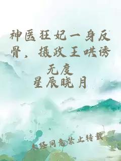 神医狂妃一身反骨，摄政王哄诱无度