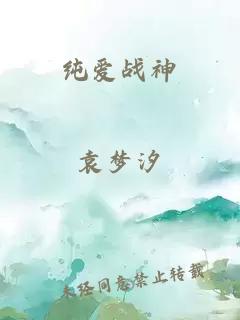 纯爱战神