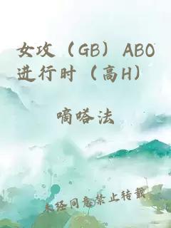 女攻（GB）ABO进行时（高H）