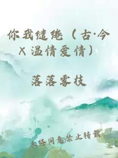 你我缱绻（古·今×温情爱情）