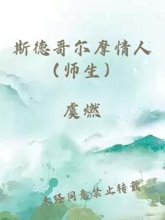 斯德哥尔摩情人（师生）