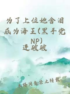 为了上位她含泪成为海王(黑手党 NP)