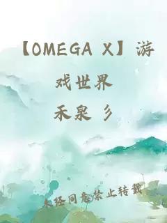 【OMEGA X】游戏世界