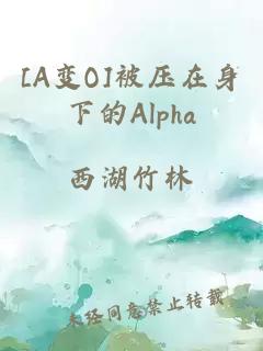 [A变O]被压在身下的Alpha