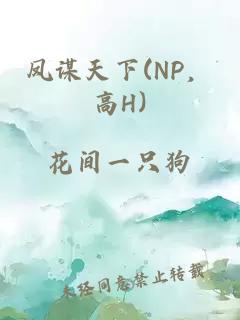 凤谋天下(NP，高H)