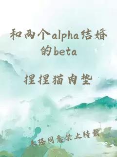 和两个alpha结婚的beta