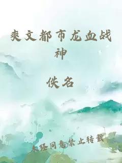 爽文都市龙血战神