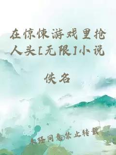 在惊悚游戏里抢人头[无限]小说