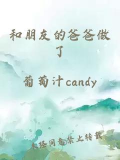 和朋友的爸爸做了