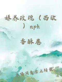 娇养玫瑰（西欧）nph