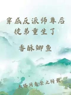 穿成反派师尊后徒弟重生了