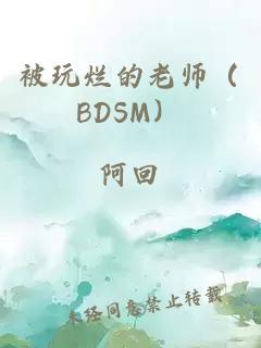 被玩烂的老师（BDSM）