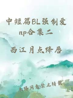 中短篇BL强制爱np合集二