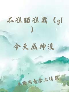 不准瞄准我（gl）