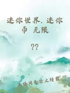 迷你世界. 迷你币 无限