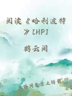 阅读《哈利波特》[HP]