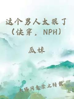 这个男人太狠了（快穿，NPH）