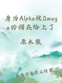 身为Alpha被Omega的佣兵给上了