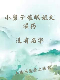 小舅子催眠姐夫灌药