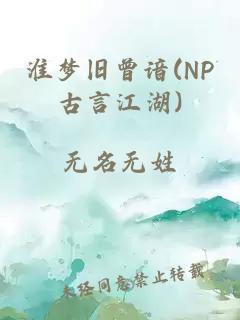 淮梦旧曾谙(NP古言江湖)