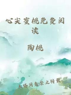 心尖蜜桃免费阅读