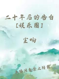 二十年后的告白[娱乐圈]