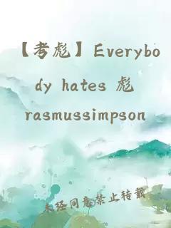 【考彪】Everybody hates 彪