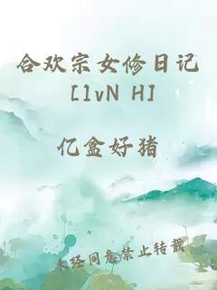 合欢宗女修日记 [1vN H]