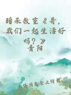 暗杀教室《哥，我们一起生活好吗？》