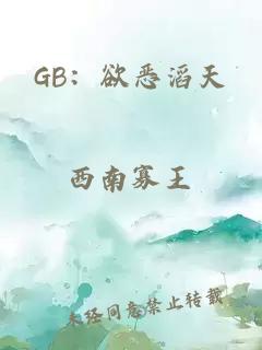 GB：欲恶滔天