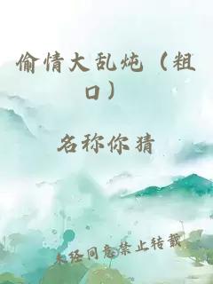 偷情大乱炖（粗口）