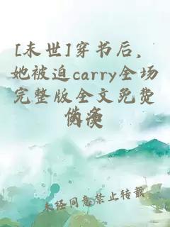 [末世]穿书后，她被迫carry全场完整版全文免费阅读