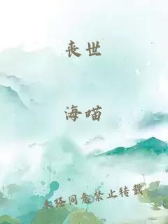 丧世