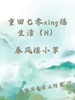 重回七零xing福生活（H）