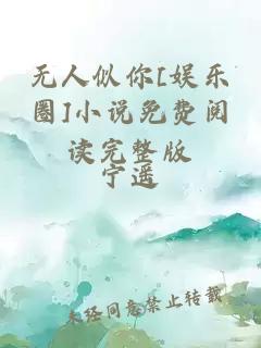 无人似你[娱乐圈]小说免费阅读完整版